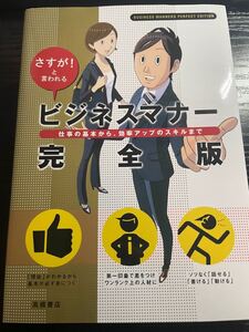 【毎週末倍! 倍! ストア参加】ビジネスマナー完全版 さすが! と言われる 仕事の基本から、効率アップのスキルまで/高橋書店編集部