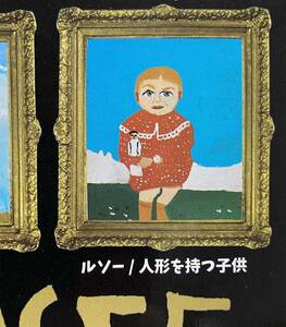 ★ミニチュアフィギュア★アーブル美術館　大贋作展　ガチャガチャ　ルソー　人形を持つ子供