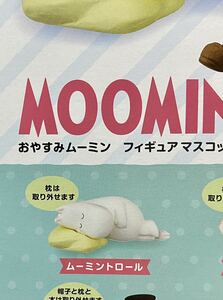 ★MOOMIN★おやすみムーミンフィギュアマスコット　ガチャガチャ　ムーミントロール