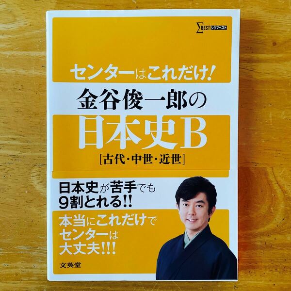 センターはこれだけ! 金谷俊一郎の日本史B 〈古代中世近世〉 金谷俊一郎