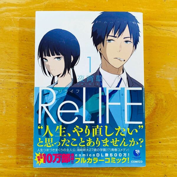 ReLIFE １巻