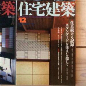 (中古) 住宅建築 2002年12月　特集：住み続ける記録