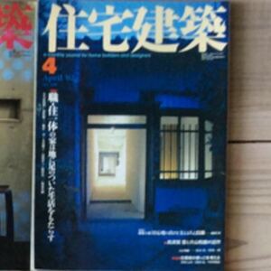 (中古) 住宅建築 2002年4月　特集：職・住一体の家は…