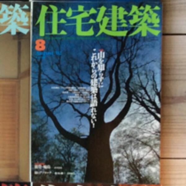 (中古) 住宅建築 2002年8月　特集：山を知らずにこれからの建築は語れない！