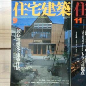 (中古) 住宅建築 2002年9月　特集：居心地優先の建築作法