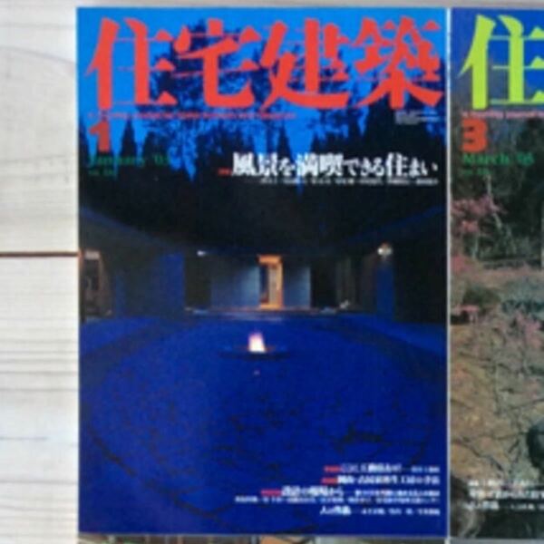 (中古) 住宅建築 2003年1月　特集：風景を満喫できる住まい