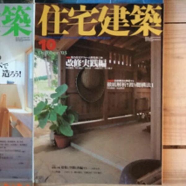 (中古) 住宅建築 2003年10月　特集：集合住宅リフォーム特集 第二弾