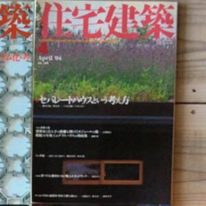 (中古) 住宅建築 2004年4月　特集：セパレートハウスという考え方