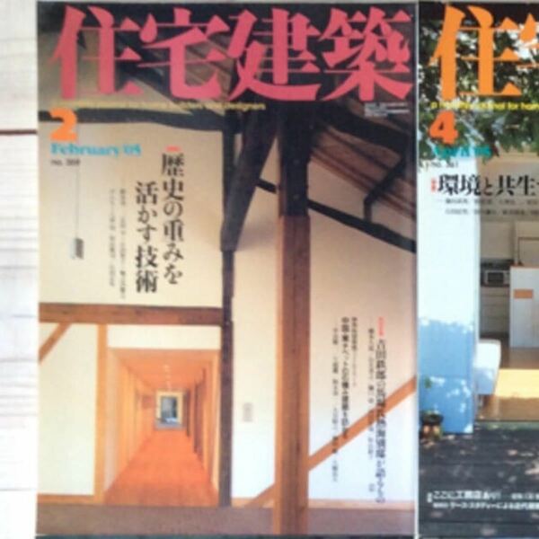 (中古) 住宅建築 2005年2月　特集：歴史の重みを活かす技術