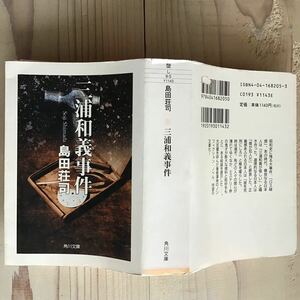 (中古) 島田荘司：三浦和義事件