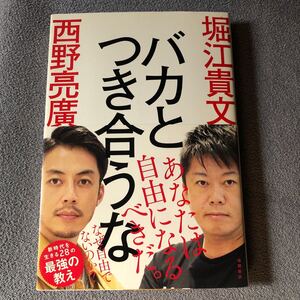 バカとつき合うな/堀江貴文/西野亮廣