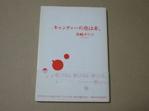 M988　即決　魚喃キリコ『キャンディーの色は赤』　帯付　祥伝社　2007年【初版】