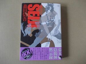 M1007　即決　森田信吾『追儺伝セイジ　SEIJI』　帯付　小学館　ビッグコミックスIKKI　2002年【初版/サイン入り】