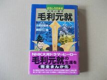 M1005　即決　原田久仁信『毛利元就　西国の覇者』　帯付　講談社　おもしろ日本史　1996年【初版】_画像1