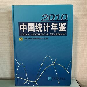 中国統計年鑑(China statistical year book) ２０１０（２９）（漢英対照）（附ＣＤ－ＲＯＭ） 精装 中人民共和国国家局