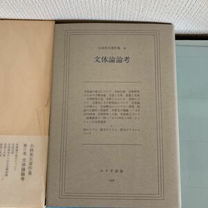 小林英夫著作集　文体論論考（6） 著者： 小林英夫 出版社：みすず書房 発売日： 1976年5月