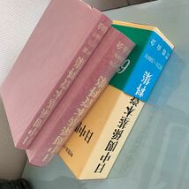 日中関係基本資料集　1972年〜2008年　財団法人霞山会　財団法人霞山会創立50周年記念出版2008/10/1 初版発行_画像9