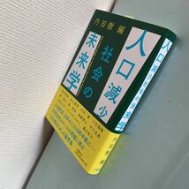 人口減少社会の未来学 2018/4/27 内田 樹 (編集)_画像6