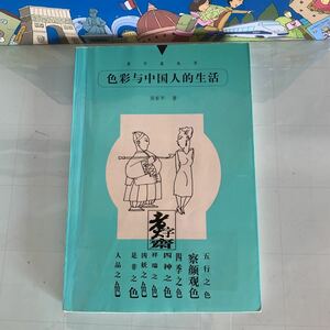 色彩与中国人的生活　呉東平　著　　出版社：団結出版社　出版年：2000年1月