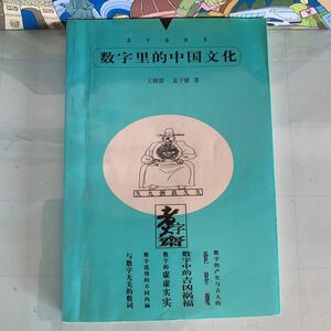 数字里的中国文化　王澎，孟子敏著　出版社：出版社　出版年：2000年1月　246