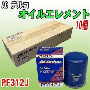 【 業販 】 ACデルコ ホンダ系 オイルエレメント PF312J 10個