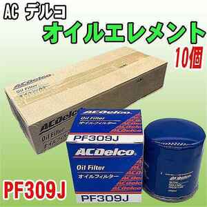 【 業販 】 ACデルコ トヨタ 日野系 オイルエレメント PF309J 10個