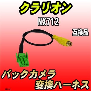 バックカメラ変換ハーネス クラリオン NX712 互換品