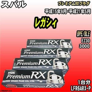 スパークプラグ NGK スバル レガシィ BPE/BLE 平成15年9月-平成21年5月 プレミアムRXプラグ LFR6ARX-P