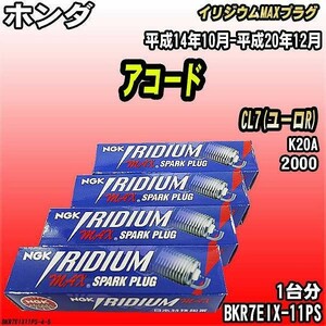 スパークプラグ NGK ホンダ アコード CL7(ユーロR) 平成14年10月-平成20年12月 イリジウムMAXプラグ BKR7EIX-11PS