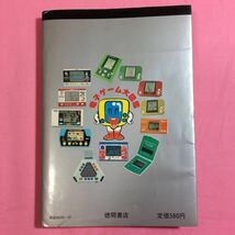 電子ゲーム大図鑑 テレビランドわんぱっく47 徳間書店　ゲームウォッチ　LSIゲーム　昭和57年_画像2