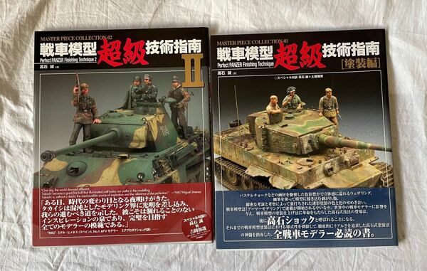 戦車模型超級技術指南 2冊セット
