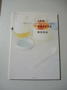 ☆Jam sweets book　ー市販のジャムで、かんたんおいしいフルーツのお菓子56ー☆ 下迫綾美