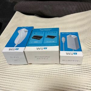 WiiU Wii ほぼ未使用アクセサリー3点セット 
