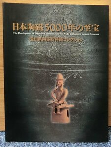 「日本陶磁５０００年の至宝」　愛知県陶磁資料館コレクション　特別展冊子