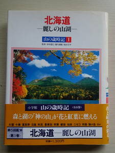 山の歳時記１　北海道－麗しの山湖－　小学館発行　昭和59年10月５日第1刷発行　全155ページ