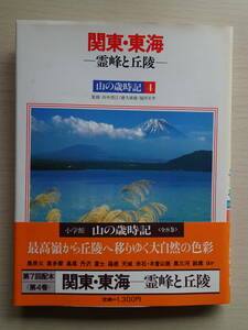 山の歳時記４　関東・東海－霊峰と丘陵－　小学館発行　昭和59年11月30日第1刷発行　全155ページ