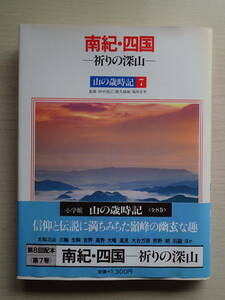 山の歳時記７　南紀・四国－祈りの深山－　小学館発行　昭和59年12月28日第1刷発行　全155ページ