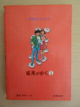 雀鬼がゆく　１　荒正義原作　司敬劇画　昭和59年11月10日初版発行　芳文社発行　全216ページ　コミック　芳文社コミックス_画像2