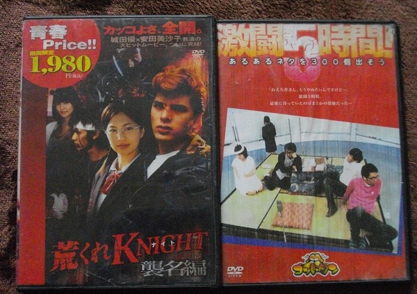 「荒くれナイト　襲名編」 「激闘５時間」 　　DVD　２本セット　 中古　 　 送料無料　　579