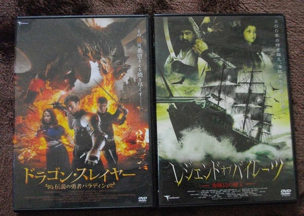 「ドラゴン・スレイヤー」 「レジェンド・オブ・パイレーツ」 　　DVD　２本セット　 中古　 　 送料無料　　508