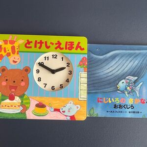 とけいえほん、にじいろのさかなとおおくじら