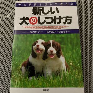 新しい犬のしつけ方 犬も納得! ほめて教える/柴内晶子 (著者) 守田治子 (著者) 柴内裕子