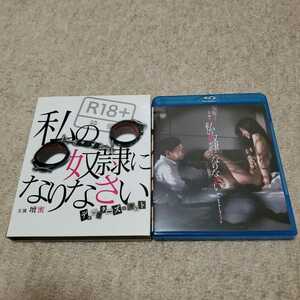 邦画　Blu-ray+DVD+CD3枚組　主演壇蜜　私の奴隷になりなさい　ディレクターズ・カット　美品　スリーブケース、カバー付