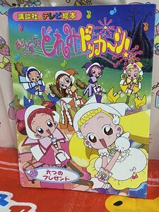 ☆初版 講談社のテレビ絵本 おジャ魔女どれみドッカ~ン! 2 六つのプレゼント おジャ魔女どれみドッカーン!