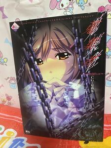 ☆初版 蒐集者 (コレクター) CG&原画 ミンク監修 KSS books 付録 木原夕貴 綴じ込みピンナップポスター