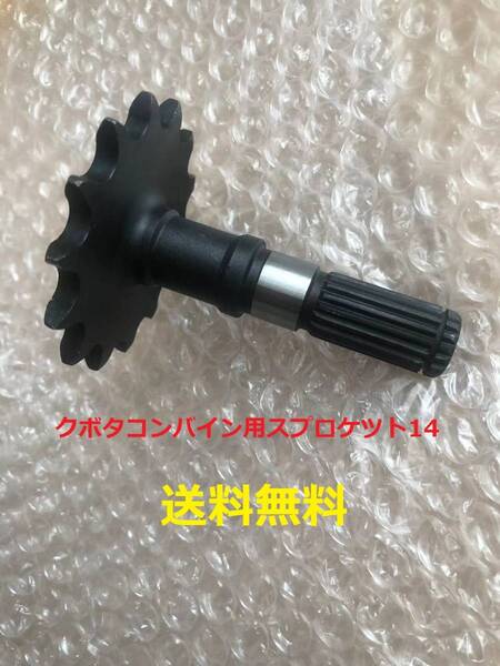 新品(新品1個)クボタコンバイン用引き起こし駆動スプロケット14