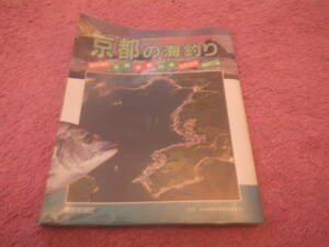 京都の海釣り 空から見たポイント (日本の釣りシリーズ)