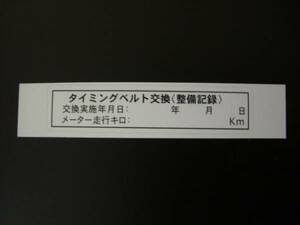 ★タイミングベルト交換済ステッカー10枚セット即決☆送料込60