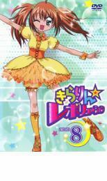 きらりん☆レボリューション STAGE8 レンタル落ち 中古 DVD