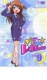 きらりん☆レボリューション STAGE9 レンタル落ち 中古 DVD